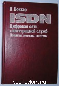 ISDN. Цифровая сеть с интеграцией служб. Понятия, методы, системы. Боккер П. 1991 г. 300 RUB