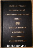 Немецко-русский внешнеторговый и внешнеэкономический словарь.