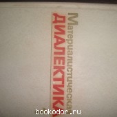 Материалистическая диалектика. Константинов В.Ф., Марахов В.Г. 1981 г. 150 RUB