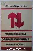 Читателям о библиотечных каталогах. Амбарцумян З.Н. 1968 г. 300 RUB