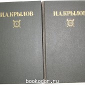 Сочинения в двух томах. Крылов И. А. 1984 г. 200 RUB