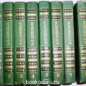 Собрание сочинений в восьми томах. Шишков В.Я. 1983 г. 400 RUB
