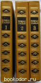 Избранные произведения в трёх томах. Гарди Томас. 1988 г. 330 RUB