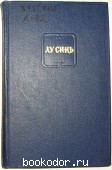 Собрание сочинений в четырёх томах. Отдельный 3-й том. Лу Синь. 1955 г. 300 RUB