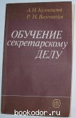 Обучение секретарскому делу. Кузнецова А.Н., Вагенгейм Р.Н. 1989 г. 300 RUB