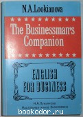Настольная книга бизнесмена. THE BUSINESSMANS COMPANION. Курс английского языка по коммерческой деятельности и формам деловой коммуникации.