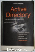 Active Directory. Подход профессионала. Зубанов Федор. 2003 г. 700 RUB