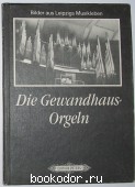 Die Gewandhaus Orgeln.