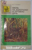 Охота на болотную и луговую дичь. Герман В. Е. 1983 г. 580 RUB
