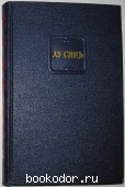Собрание сочинений в четырёх томах. Отдельный 4-й том. Лу Синь. 1956 г. 300 RUB