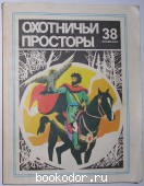 Охотничьи просторы. 38 альманах. Дормидонтов Р.В. 1981 г. 640 RUB