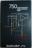 750 практических электронных схем. Справочное руководство. 1986 г. 300 RUB