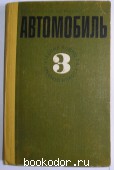 Автомобиль: учебник водителя третьего класса. Калисский В.С., Манзон А.И., Нагула Г.Е. 1980 г. 600 RUB