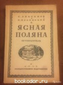 Ясная Поляна путеводитель. Анисимов и Ильинский. 1928 г. 700 RUB