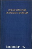 Песни народов Северного Кавказа. 1976 г. 750 RUB