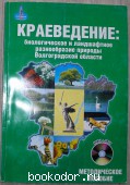 Краеведение: биологическое и ландшафтное разнообразие природы Волгоградской области. 6 класс. 2009 г. 300 RUB