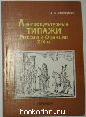 Лингвокультурные типажи России и Франции XIX в. Монография.