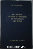 Основы теории и техники турбинного бурения. Иоаннесян Р.А. 1953 г. 2500 RUB