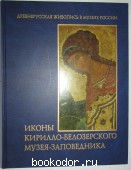 Иконы Кирилло-Белозерского музея-заповедника