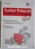 Turbo Pascal в задачах и примерах.