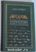 Татарская музыка: история и современность. Сайдашева Земфира. 2008 г. 450 RUB