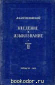 Введение в языкознание том 2. Булаховский, Л.А. 1953 г. 300 RUB