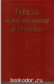 Гегель и философия в России. 30-е годы XIX в.-20-е годы XX в.