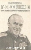 Воспоминания и размышления 1,2. Жуков, Г.К. 1978 г. 100 RUB
