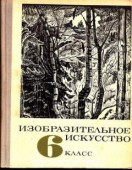 Изобразительное искусство. 6 класс. Рожкова, Е.Е.; Макоед, Л.Л. 1968 г. 90 RUB