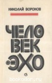 Человек-эхо: Повести, рассказы. Воронов, Николай. 1985 г. 65 RUB