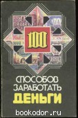 100 способов заработать деньги. Гильмуханов, Р. 1993 г. 90 RUB