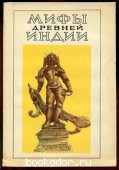 Мифы древней Индии. ред. Зограф, А.Г. 1975 г. 80 RUB