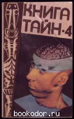 Книга тайн-4. ред. Зигуненко, С. 1993 г. 35 RUB