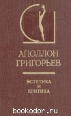 Эстетика и критика. Григорьев, Аполлон. 1980 г. 70 RUB