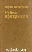 Рубеж прикрытия: Роман-хроника. Виноградов, Ю.А. 1987 г. 150 RUB