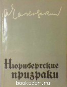 Нюрнбергские призраки: Роман. Книга первая. Чаковский, А.Б. 1987 г. 50 RUB