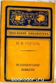 Петербургские повести. Гоголь, Н.В. 1979 г. 30 RUB