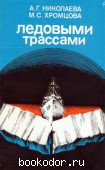 Ледовыми трассами. Николаева, А.Г.; Хромцова, М.С. 1980 г. 100 RUB