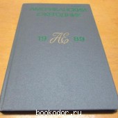 Американский ежегодник. 1989. ред. Болховитинов, Н.Н. 1989 г. 250 RUB