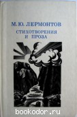 Стихотворения и проза. Лермонтов, М.Ю. 1987 г. 10 RUB