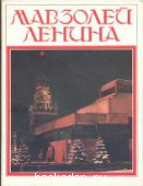 Мавзолей Ленина. Абрамов, А. 1987 г. 15 RUB