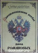 Царствовавшие особы дома Романовых. 1990 г. 25 RUB