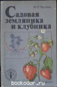 Садовая земляника и клубника. Чухляев, И.И. 1988 г. 15 RUB