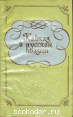 Кавказ в русской поэзии. 1986 г. 10 RUB