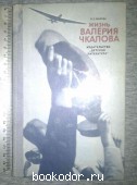 Жизнь Валерия Чкалова: Воспоминания. Чкалова, О.Э. 1984 г. 25 RUB