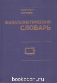 Филателистический словарь. Граллерт, В.; Грушке, В. 1977 г. 100 RUB