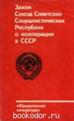 Закон Союза Советских Социалистических Республик о кооперации в СССР. 1988 г. 65 RUB