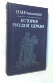 История русской церкви. Никольский, Н.М. 1985 г. 100 RUB
