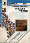 Опухоли у детей. Дурнов, Л.А.; Поляков, В.Е. 1987 г. 30 RUB