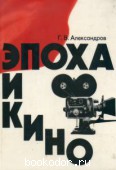 Эпоха и кино. Александров, Г. 1976 г. 50 RUB